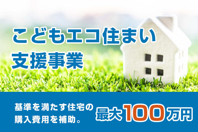 こどもエコすまい支援事業