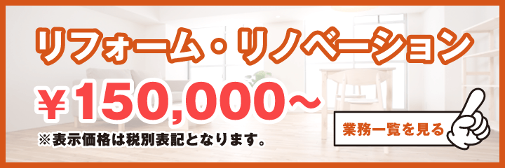 リフォーム・リノベーション