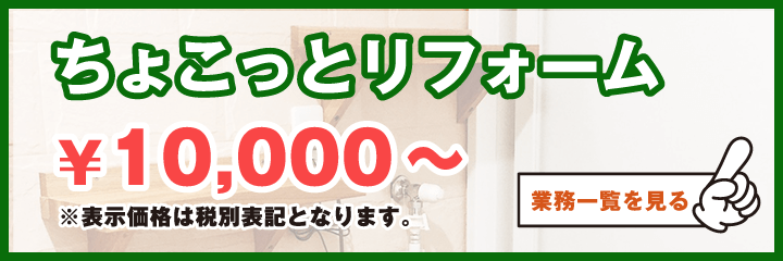 お家のちょこっとリフォーム