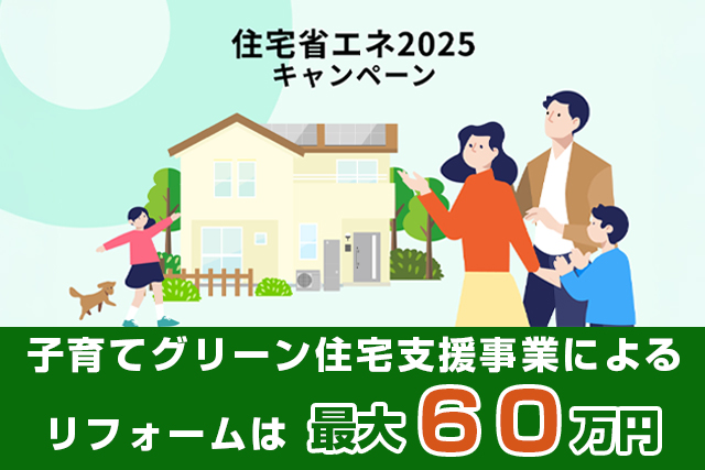 住宅リフォーム支援事業補助金